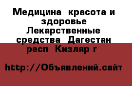 Медицина, красота и здоровье Лекарственные средства. Дагестан респ.,Кизляр г.